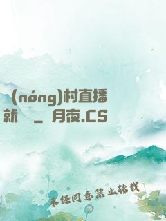 農(nóng)村直播就變強