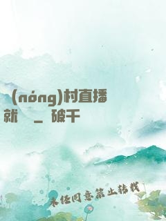 農(nóng)村直播就變強