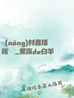 農(nóng)村直播就變強