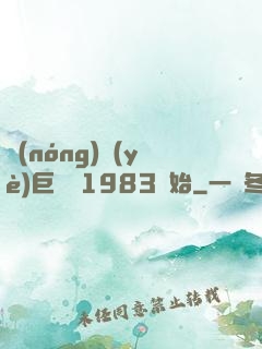 農(nóng)業(yè)巨頭從1983開始