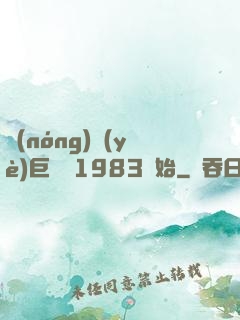 農(nóng)業(yè)巨頭從1983開始