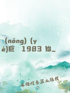 農(nóng)業(yè)巨頭從1983開始