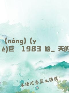 農(nóng)業(yè)巨頭從1983開始