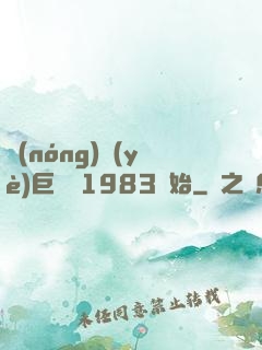 農(nóng)業(yè)巨頭從1983開始