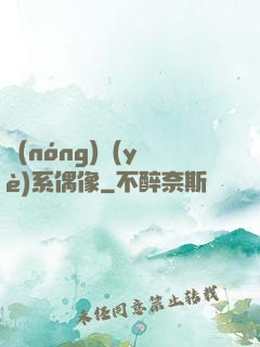 農(nóng)業(yè)系偶像
