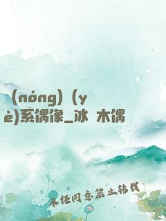 農(nóng)業(yè)系偶像