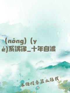 農(nóng)業(yè)系偶像