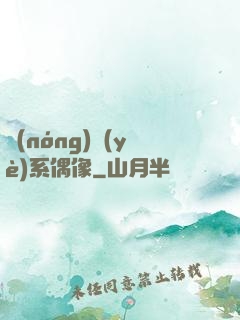 農(nóng)業(yè)系偶像