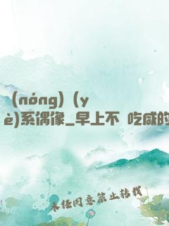 農(nóng)業(yè)系偶像