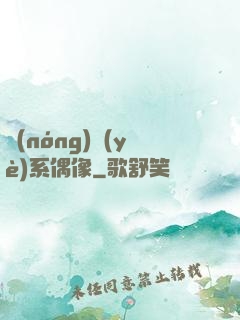 農(nóng)業(yè)系偶像