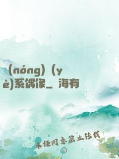 農(nóng)業(yè)系偶像