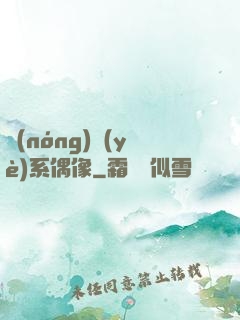 農(nóng)業(yè)系偶像