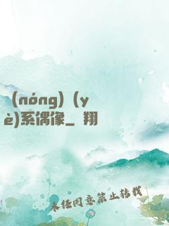 農(nóng)業(yè)系偶像