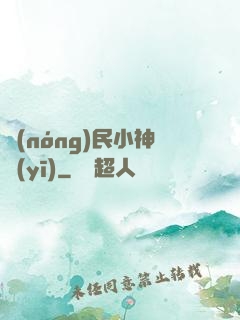 農(nóng)民小神醫(yī)