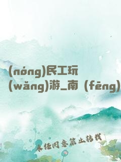 農(nóng)民工玩網(wǎng)游