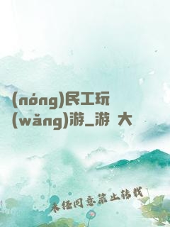 農(nóng)民工玩網(wǎng)游