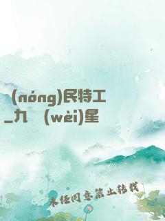 農(nóng)民特工