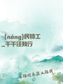 農(nóng)民特工