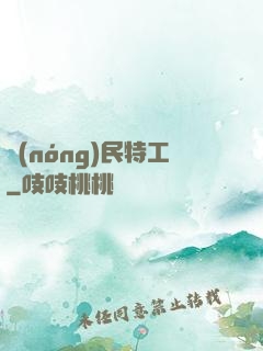 農(nóng)民特工