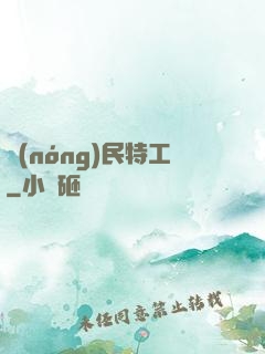 農(nóng)民特工