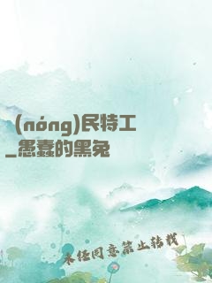 農(nóng)民特工