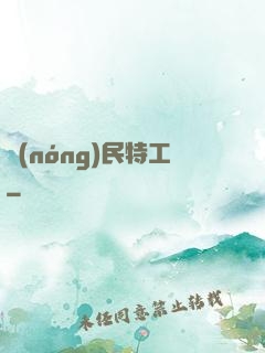 農(nóng)民特工