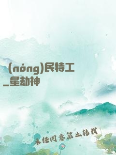 農(nóng)民特工