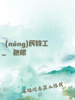 農(nóng)民特工