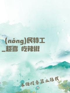 農(nóng)民特工