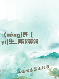 農(nóng)民醫(yī)生