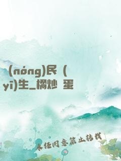 農(nóng)民醫(yī)生