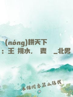 農(nóng)耕天下：王爺挑水，寵妻澆園
