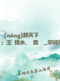 農(nóng)耕天下：王爺挑水，寵妻澆園