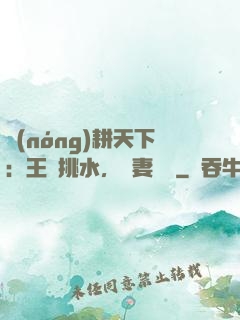 農(nóng)耕天下：王爺挑水，寵妻澆園