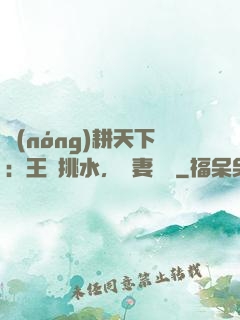 農(nóng)耕天下：王爺挑水，寵妻澆園