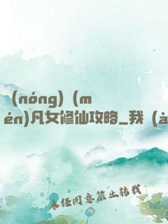 農(nóng)門(mén)凡女修仙攻略