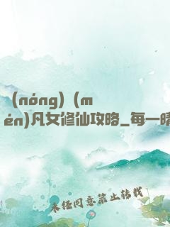 農(nóng)門(mén)凡女修仙攻略