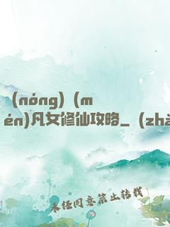 農(nóng)門(mén)凡女修仙攻略