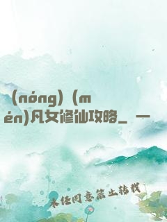 農(nóng)門(mén)凡女修仙攻略