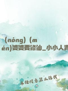 農(nóng)門(mén)婆婆要修仙