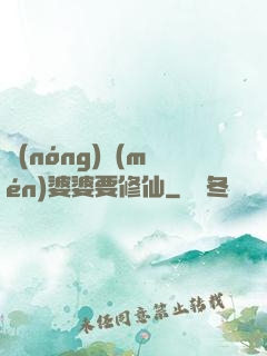 農(nóng)門(mén)婆婆要修仙