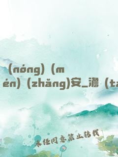 農(nóng)門(mén)長(zhǎng)安