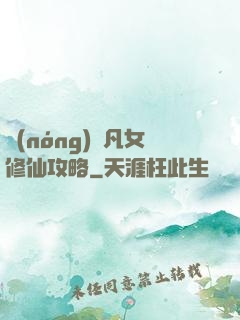 農(nóng)門凡女修仙攻略