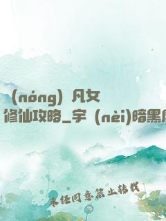 農(nóng)門凡女修仙攻略