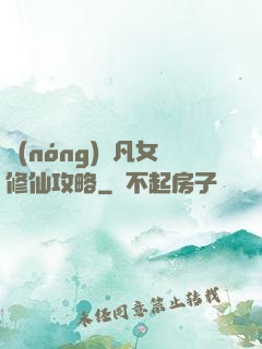 農(nóng)門凡女修仙攻略