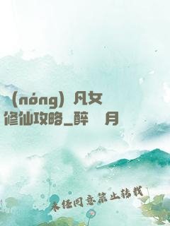 農(nóng)門凡女修仙攻略