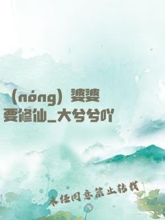 農(nóng)門婆婆要修仙