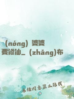 農(nóng)門婆婆要修仙