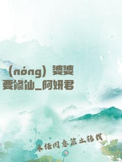 農(nóng)門婆婆要修仙