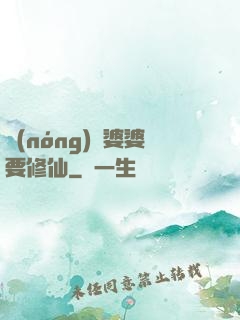 農(nóng)門婆婆要修仙